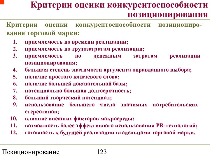 Позиционирование торговой марки Критерии оценки конкурентоспособности позиционирования Критерии оценки конкурентоспособности позициониро-вания