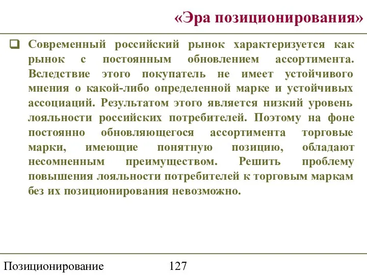 Позиционирование торговой марки «Эра позиционирования» Современный российский рынок характеризуется как рынок