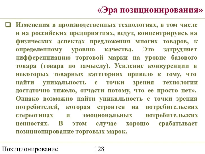 Позиционирование торговой марки «Эра позиционирования» Изменения в производственных технологиях, в том