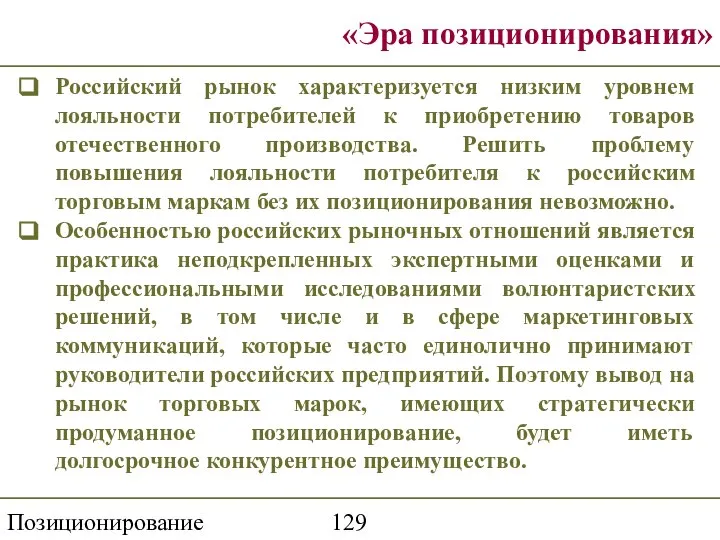 Позиционирование торговой марки «Эра позиционирования» Российский рынок характеризуется низким уровнем лояльности