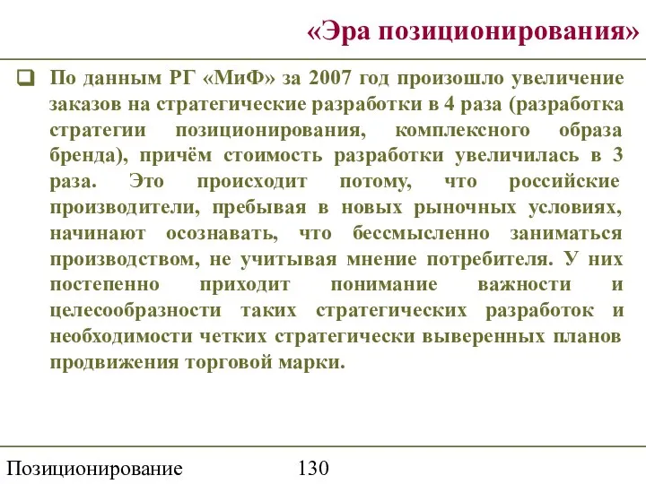 Позиционирование торговой марки «Эра позиционирования» По данным РГ «МиФ» за 2007