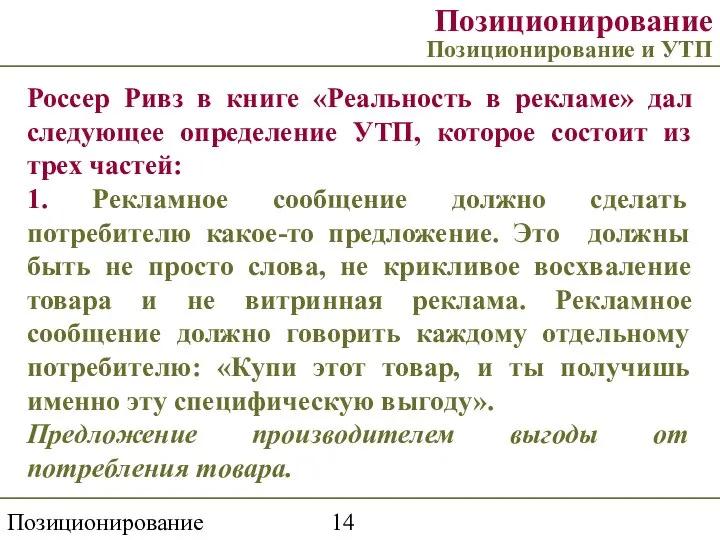 Позиционирование торговой марки Позиционирование Позиционирование и УТП Россер Ривз в книге