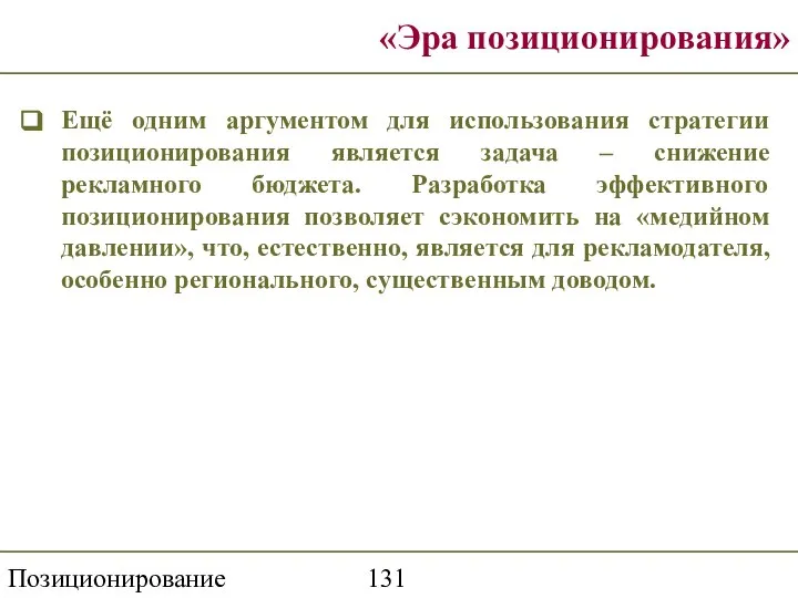 Позиционирование торговой марки «Эра позиционирования» Ещё одним аргументом для использования стратегии