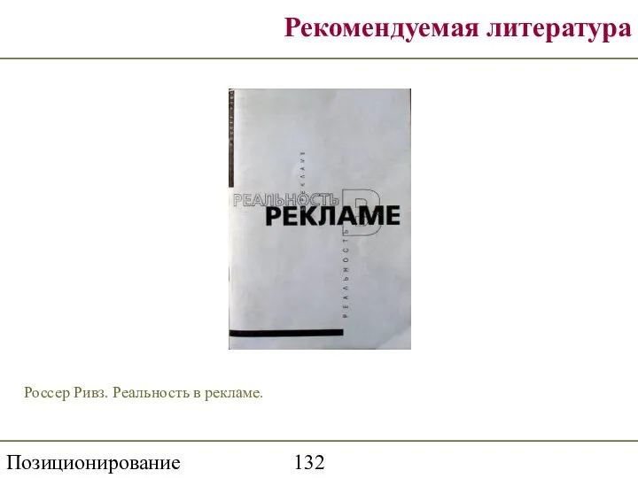 Позиционирование торговой марки Рекомендуемая литература Россер Ривз. Реальность в рекламе.