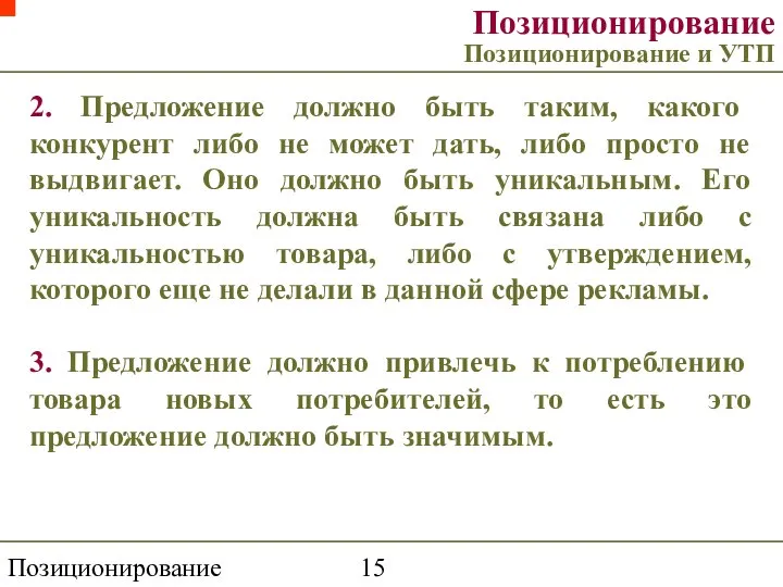 Позиционирование торговой марки Позиционирование Позиционирование и УТП 2. Предложение должно быть