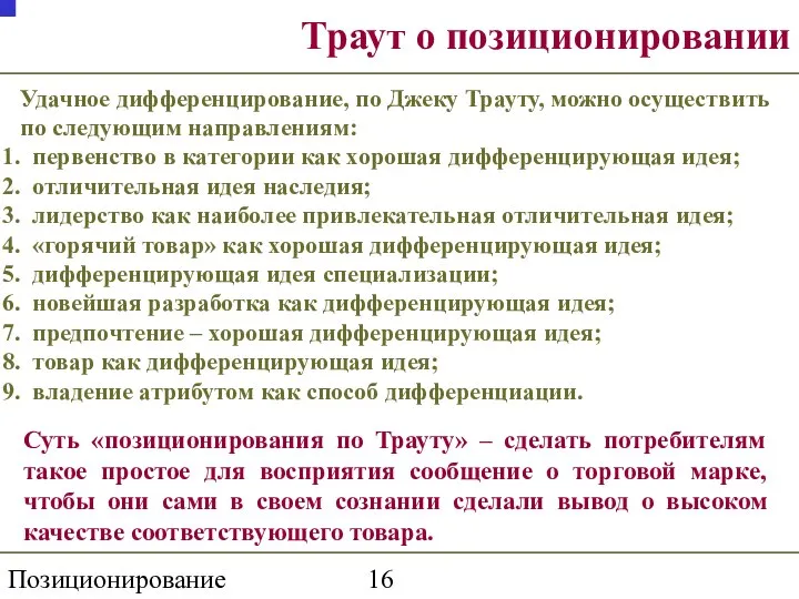 Позиционирование торговой марки Траут о позиционировании Удачное дифференцирование, по Джеку Трауту,