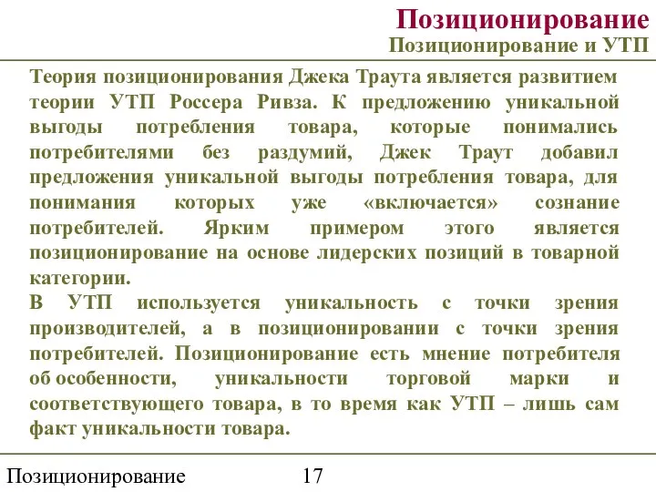 Позиционирование торговой марки Позиционирование Позиционирование и УТП Теория позиционирования Джека Траута