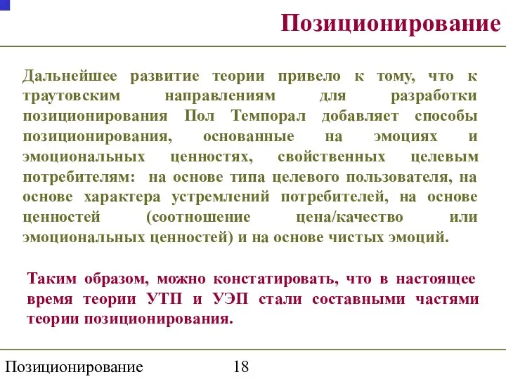 Позиционирование торговой марки Позиционирование Дальнейшее развитие теории привело к тому, что