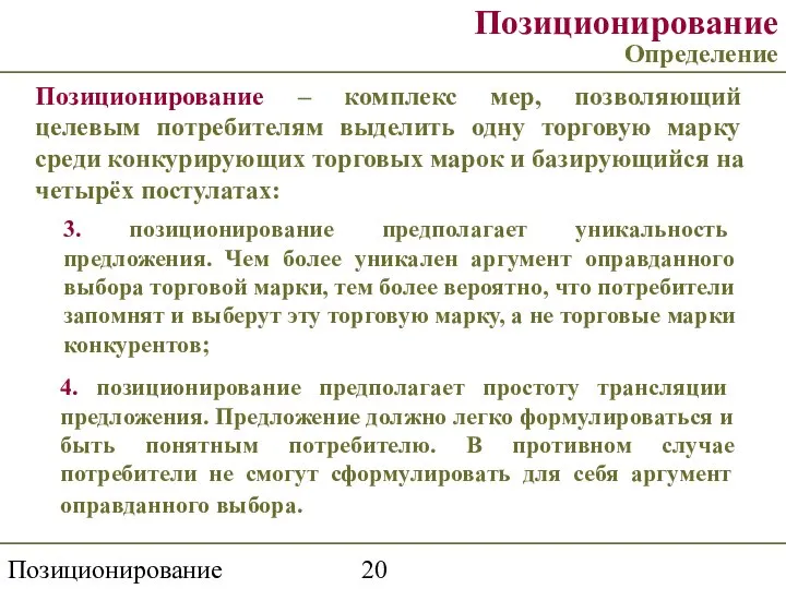 Позиционирование торговой марки Позиционирование Определение Позиционирование – комплекс мер, позволяющий целевым