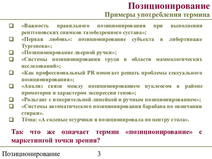 Позиционирование торговой марки Позиционирование Примеры употребления термина «Важность правильного позиционирования при