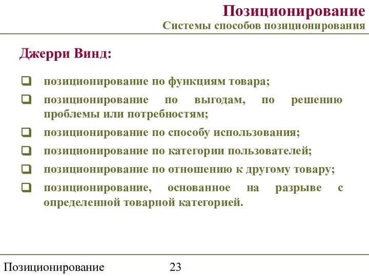 Позиционирование торговой марки Позиционирование Системы способов позиционирования Джерри Винд: позиционирование по