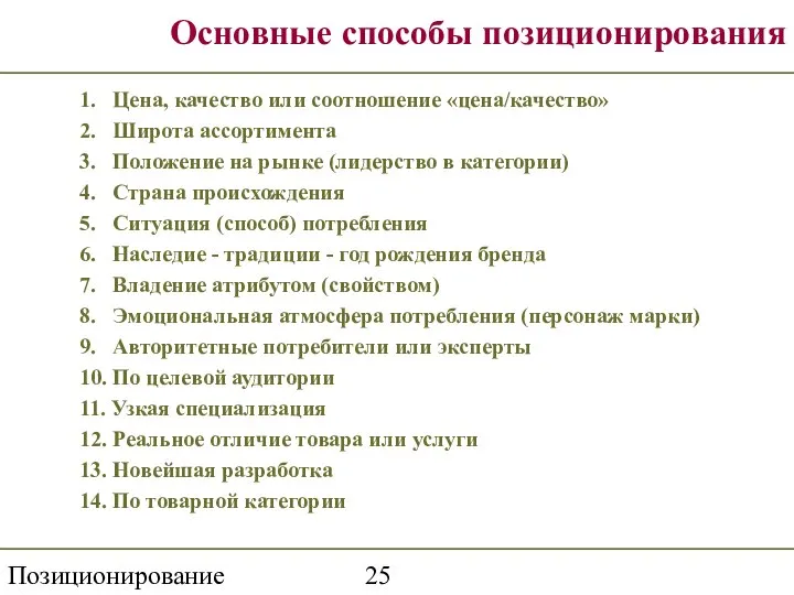 Позиционирование торговой марки Основные способы позиционирования 1. Цена, качество или соотношение