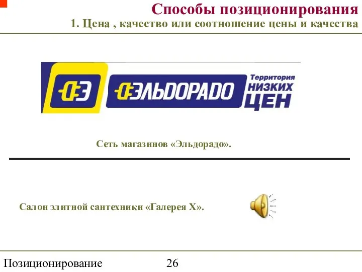 Позиционирование торговой марки Способы позиционирования 1. Цена , качество или соотношение