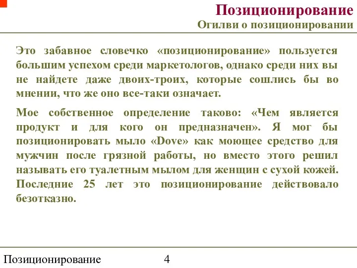 Позиционирование торговой марки Это забавное словечко «позиционирование» пользуется большим успехом среди