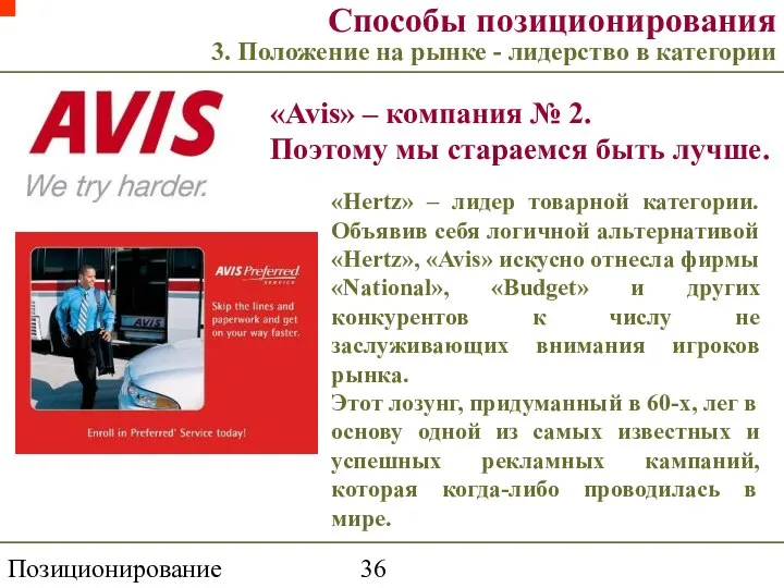 Позиционирование торговой марки Способы позиционирования 3. Положение на рынке - лидерство
