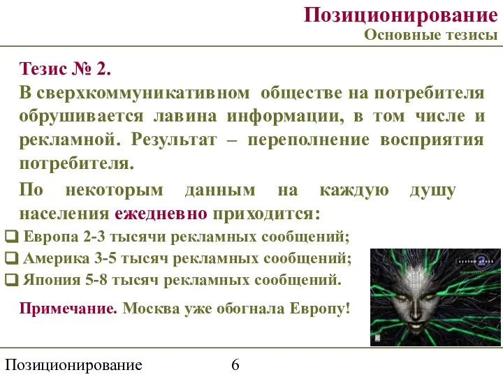 Позиционирование торговой марки Позиционирование Основные тезисы Тезис № 2. В сверхкоммуникативном