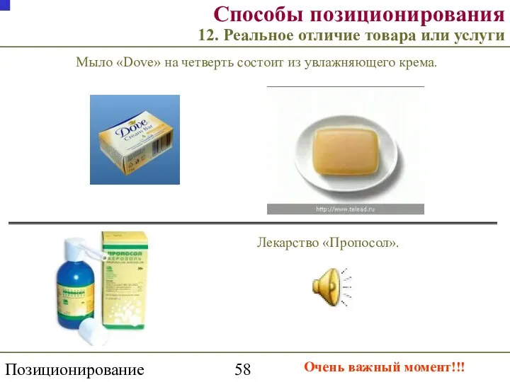 Позиционирование торговой марки Способы позиционирования 12. Реальное отличие товара или услуги