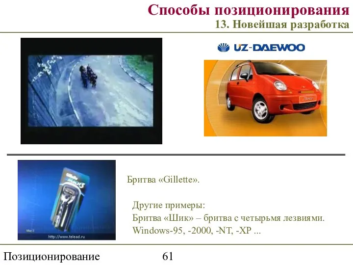 Позиционирование торговой марки Способы позиционирования 13. Новейшая разработка Другие примеры: Бритва