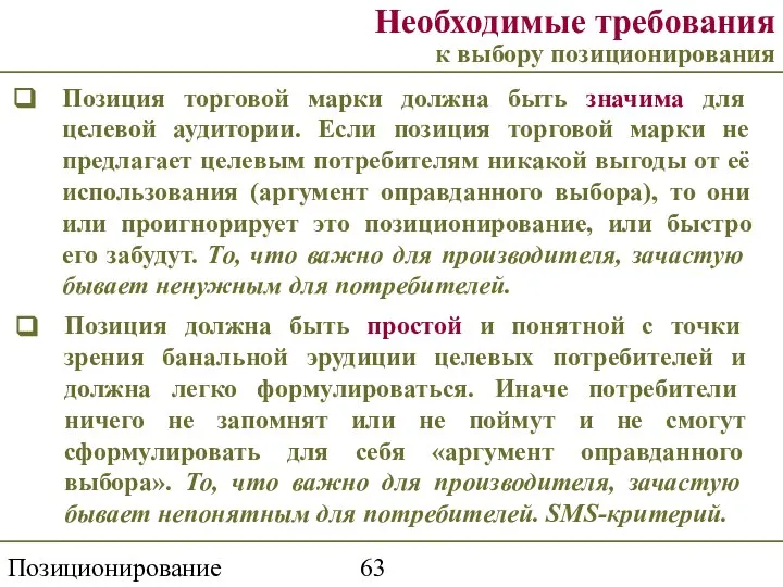 Позиционирование торговой марки Необходимые требования к выбору позиционирования Позиция торговой марки