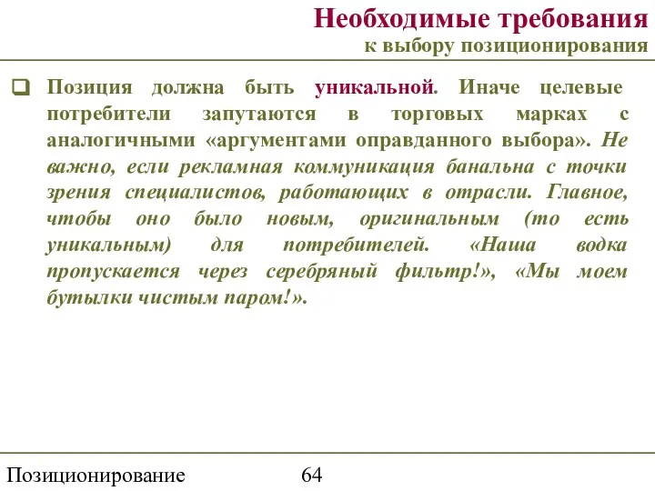 Позиционирование торговой марки Необходимые требования к выбору позиционирования Позиция должна быть