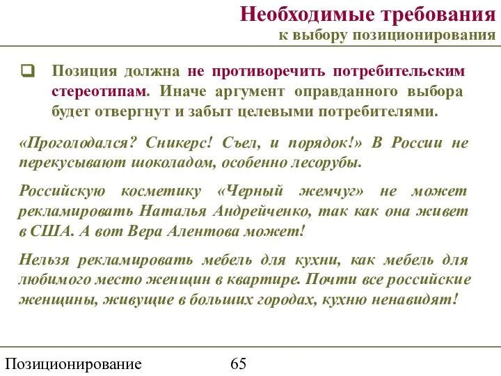 Позиционирование торговой марки Необходимые требования к выбору позиционирования Позиция должна не