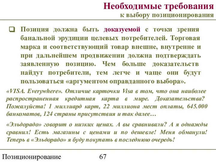 Позиционирование торговой марки Необходимые требования к выбору позиционирования Позиция должна быть