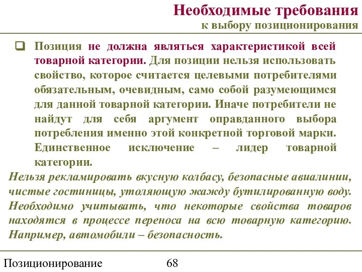 Позиционирование торговой марки Необходимые требования к выбору позиционирования Позиция не должна