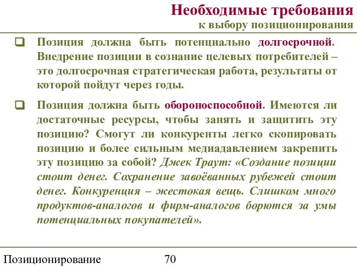 Позиционирование торговой марки Необходимые требования к выбору позиционирования Позиция должна быть