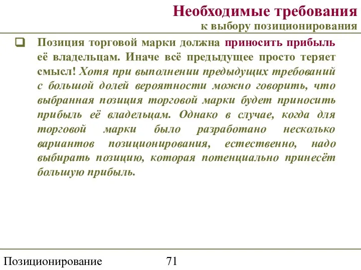 Позиционирование торговой марки Необходимые требования к выбору позиционирования Позиция торговой марки