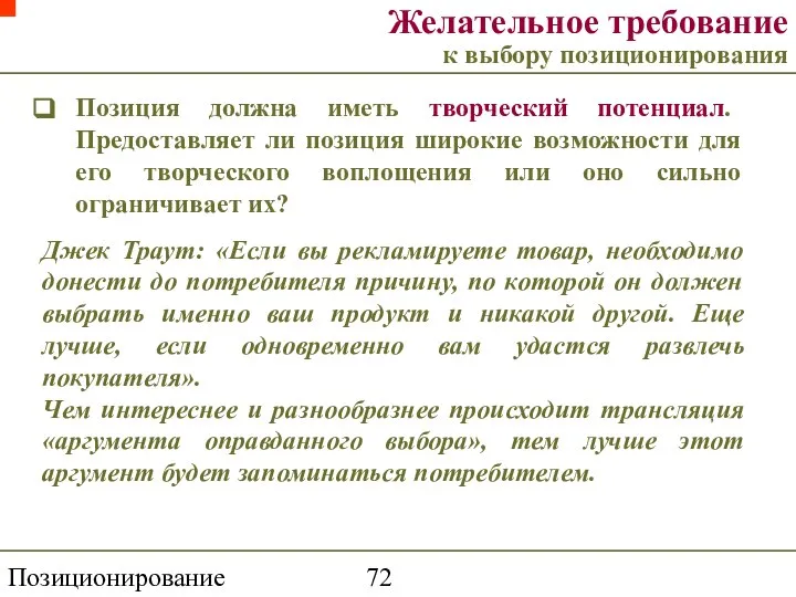 Позиционирование торговой марки Желательное требование к выбору позиционирования Позиция должна иметь