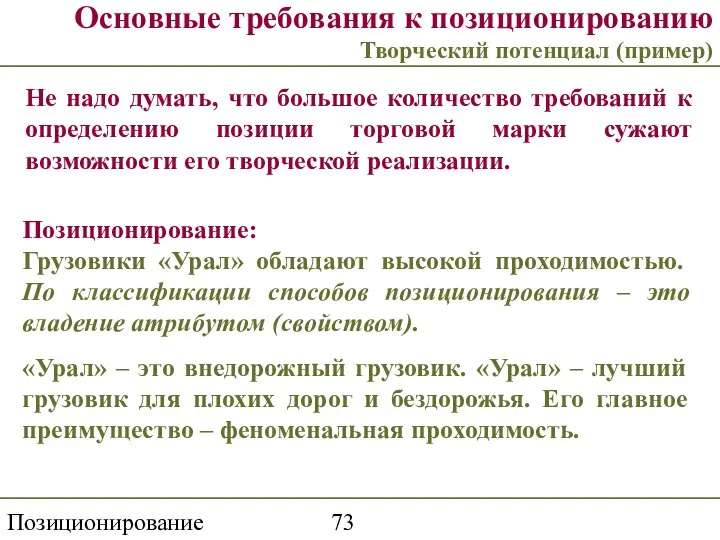 Позиционирование торговой марки Основные требования к позиционированию Творческий потенциал (пример) Не