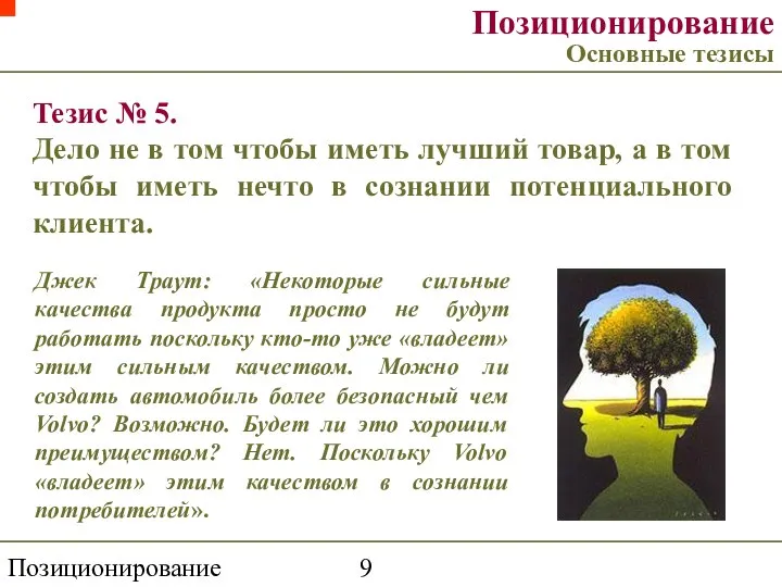 Позиционирование торговой марки Позиционирование Основные тезисы Тезис № 5. Дело не