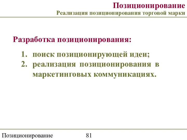 Позиционирование торговой марки Позиционирование Реализация позиционирования торговой марки Разработка позиционирования: поиск