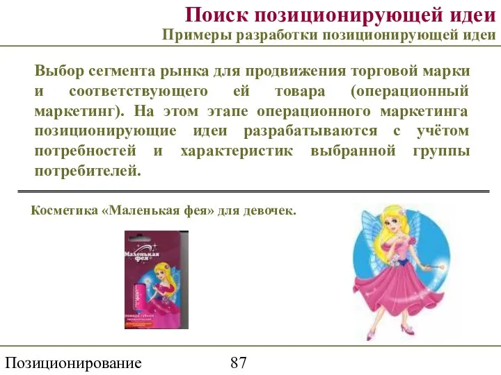 Позиционирование торговой марки Поиск позиционирующей идеи Примеры разработки позиционирующей идеи Выбор