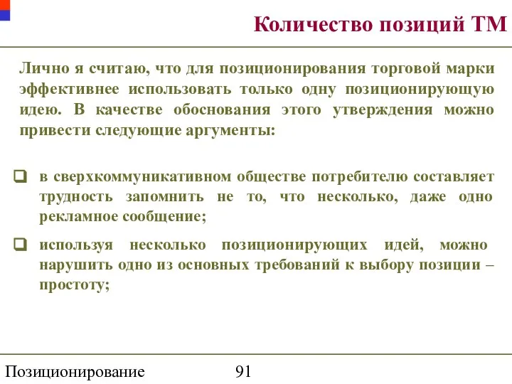 Позиционирование торговой марки Количество позиций ТМ