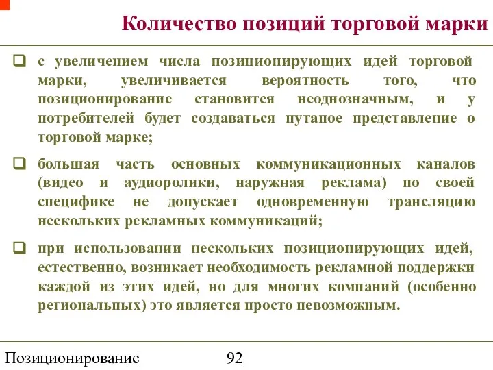 Позиционирование торговой марки Количество позиций торговой марки с увеличением числа позиционирующих