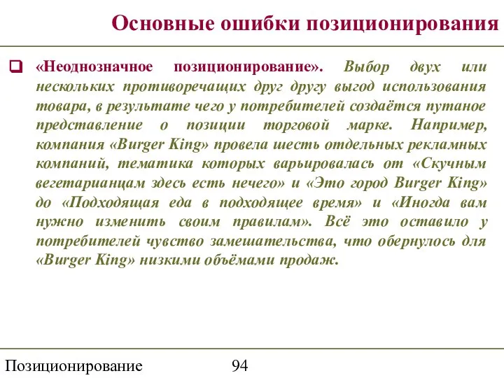 Позиционирование торговой марки Основные ошибки позиционирования «Неоднозначное позиционирование». Выбор двух или