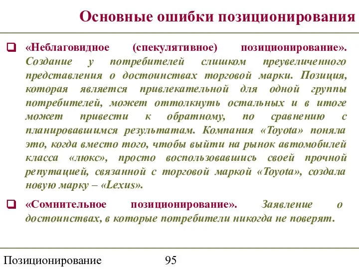 Позиционирование торговой марки Основные ошибки позиционирования «Неблаговидное (спекулятивное) позиционирование». Создание у