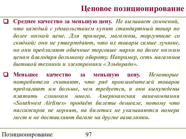 Позиционирование торговой марки Ценовое позиционирование Среднее качество за меньшую цену. Не