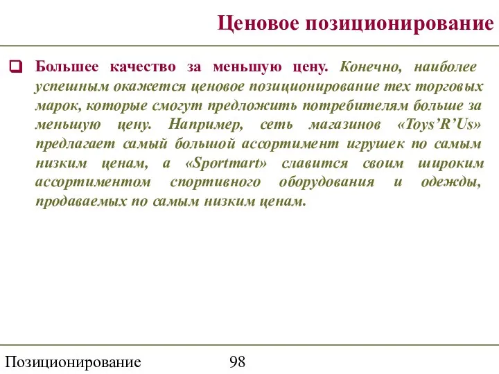 Позиционирование торговой марки Ценовое позиционирование Большее качество за меньшую цену. Конечно,