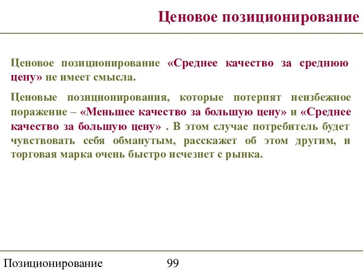 Позиционирование торговой марки Ценовое позиционирование Ценовое позиционирование «Среднее качество за среднюю