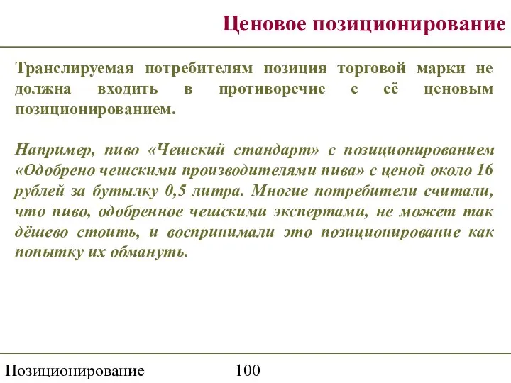 Позиционирование торговой марки Ценовое позиционирование Транслируемая потребителям позиция торговой марки не