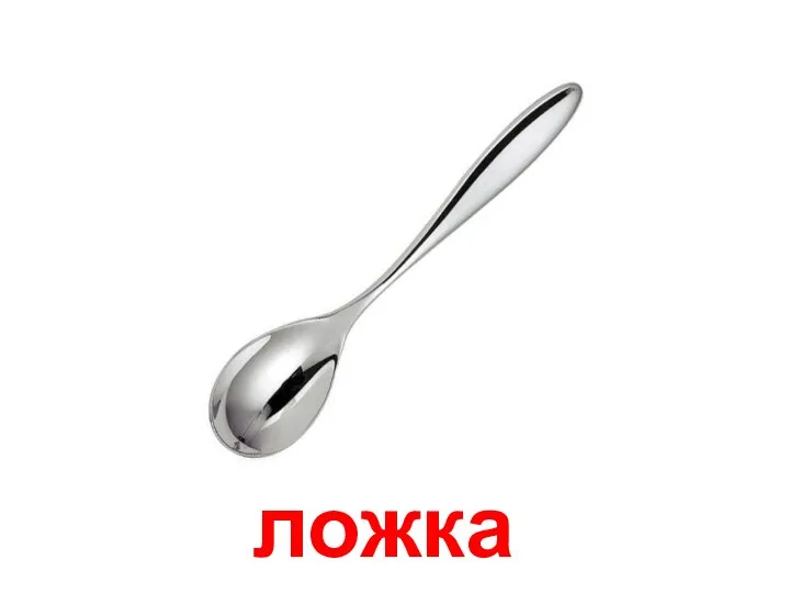 ложка