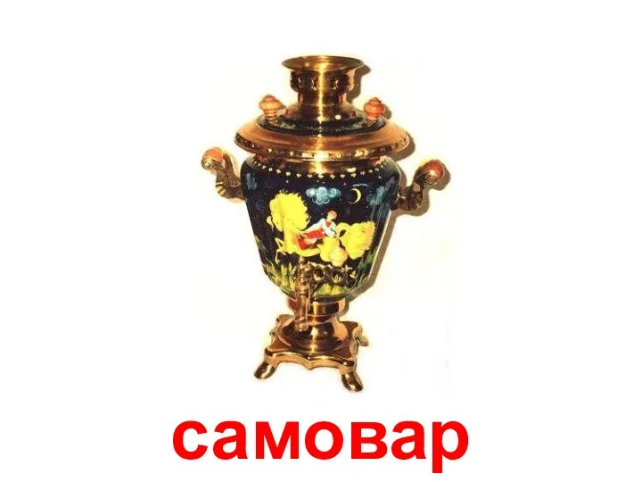 самовар