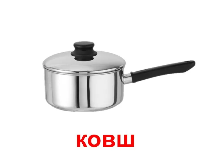 ковш