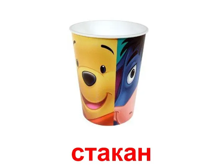 стакан