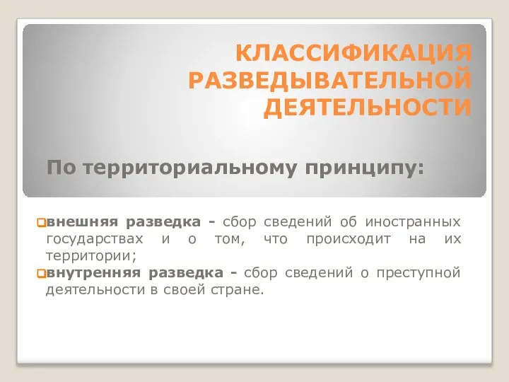 КЛАССИФИКАЦИЯ РАЗВЕДЫВАТЕЛЬНОЙ ДЕЯТЕЛЬНОСТИ По территориальному принципу: внешняя разведка - сбор сведений