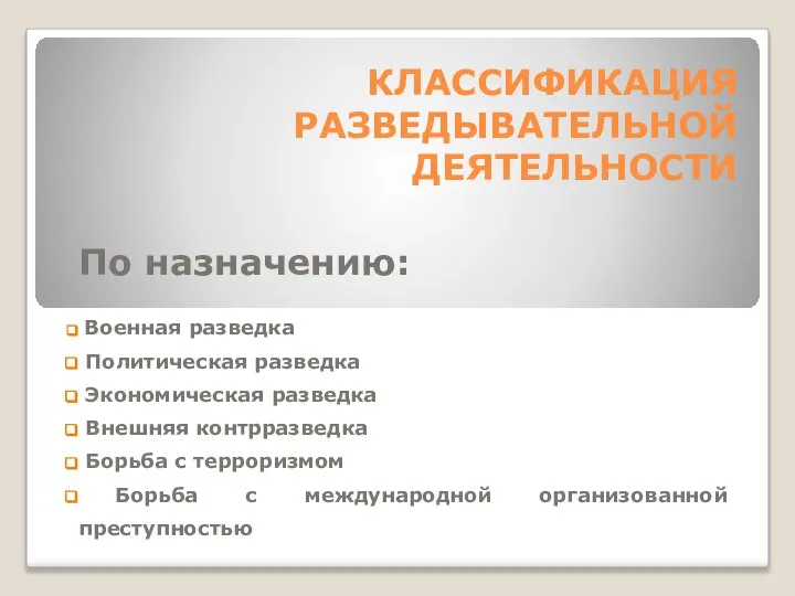 КЛАССИФИКАЦИЯ РАЗВЕДЫВАТЕЛЬНОЙ ДЕЯТЕЛЬНОСТИ По назначению: Военная разведка Политическая разведка Экономическая разведка