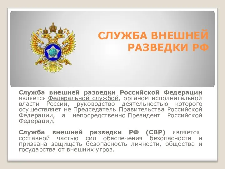 СЛУЖБА ВНЕШНЕЙ РАЗВЕДКИ РФ Служба внешней разведки Российской Федерации является Федеральной