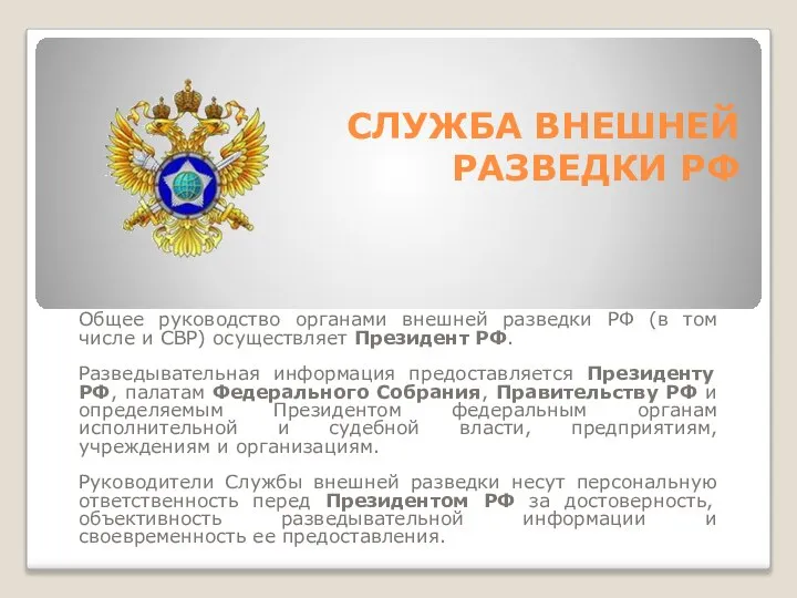 СЛУЖБА ВНЕШНЕЙ РАЗВЕДКИ РФ Общее руководство органами внешней разведки РФ (в